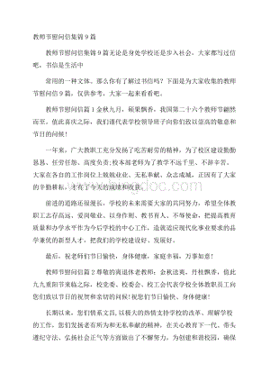 教师节慰问信集锦9篇.docx