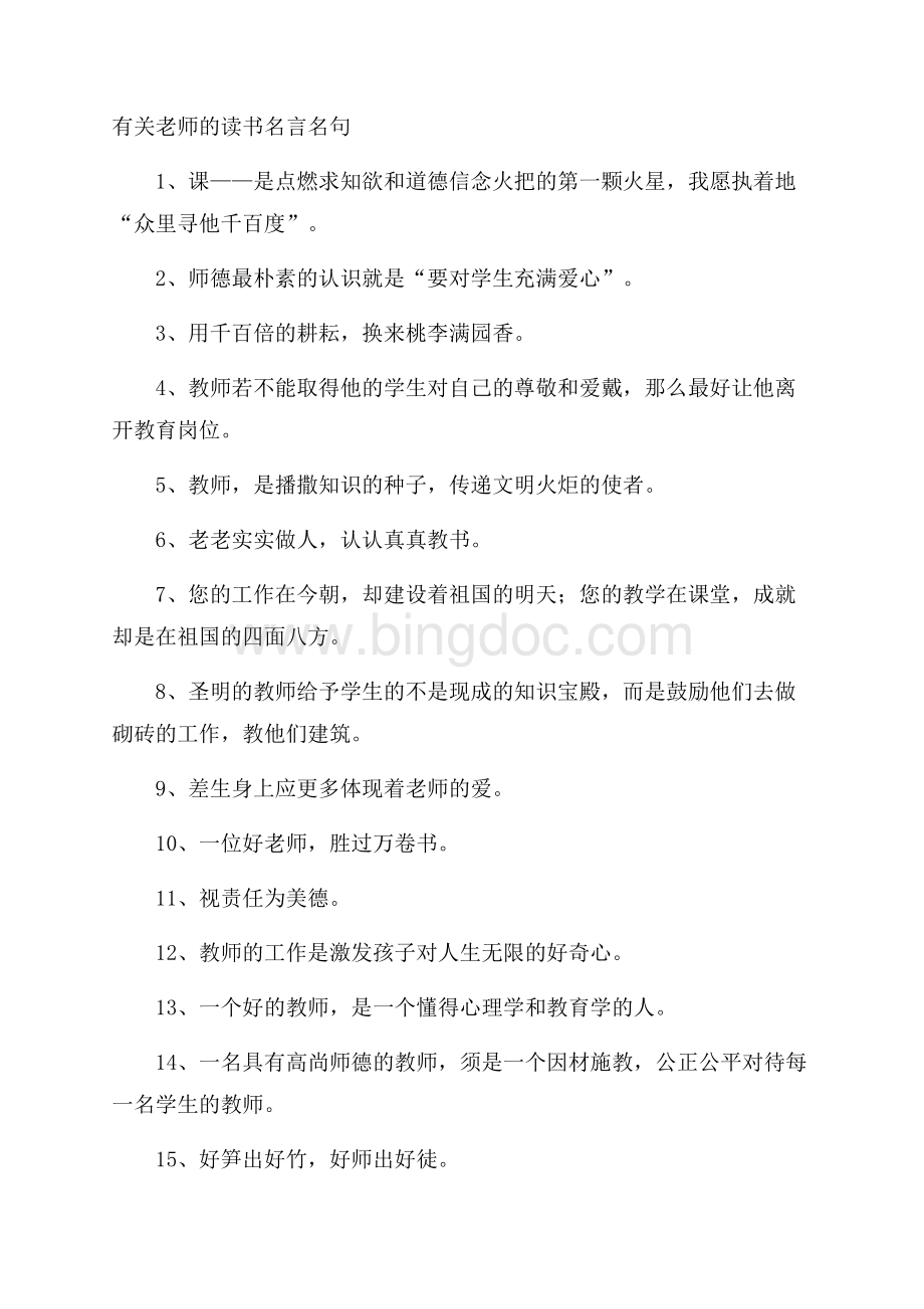 有关老师的读书名言名句.docx