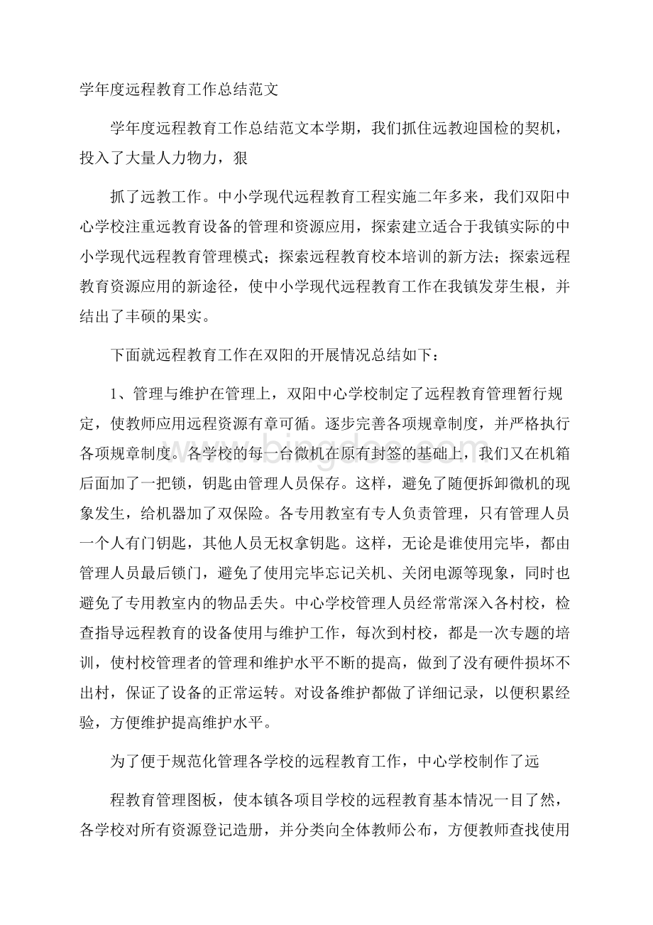 学年度远程教育工作总结范文Word文档格式.docx_第1页