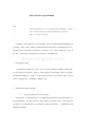 浅谈会计电算化条件下的企业内部控制制度论文1.doc