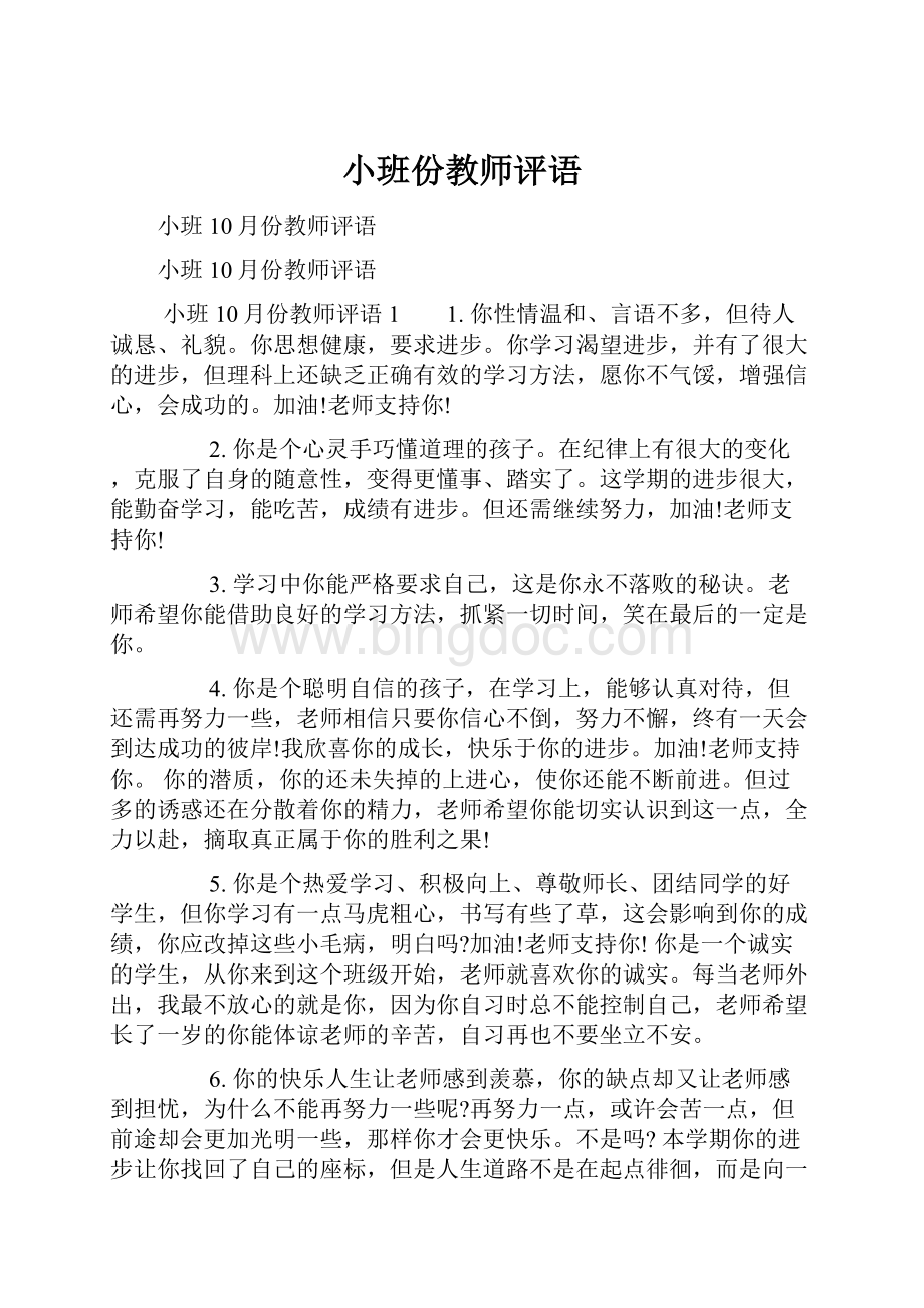 小班份教师评语Word下载.docx