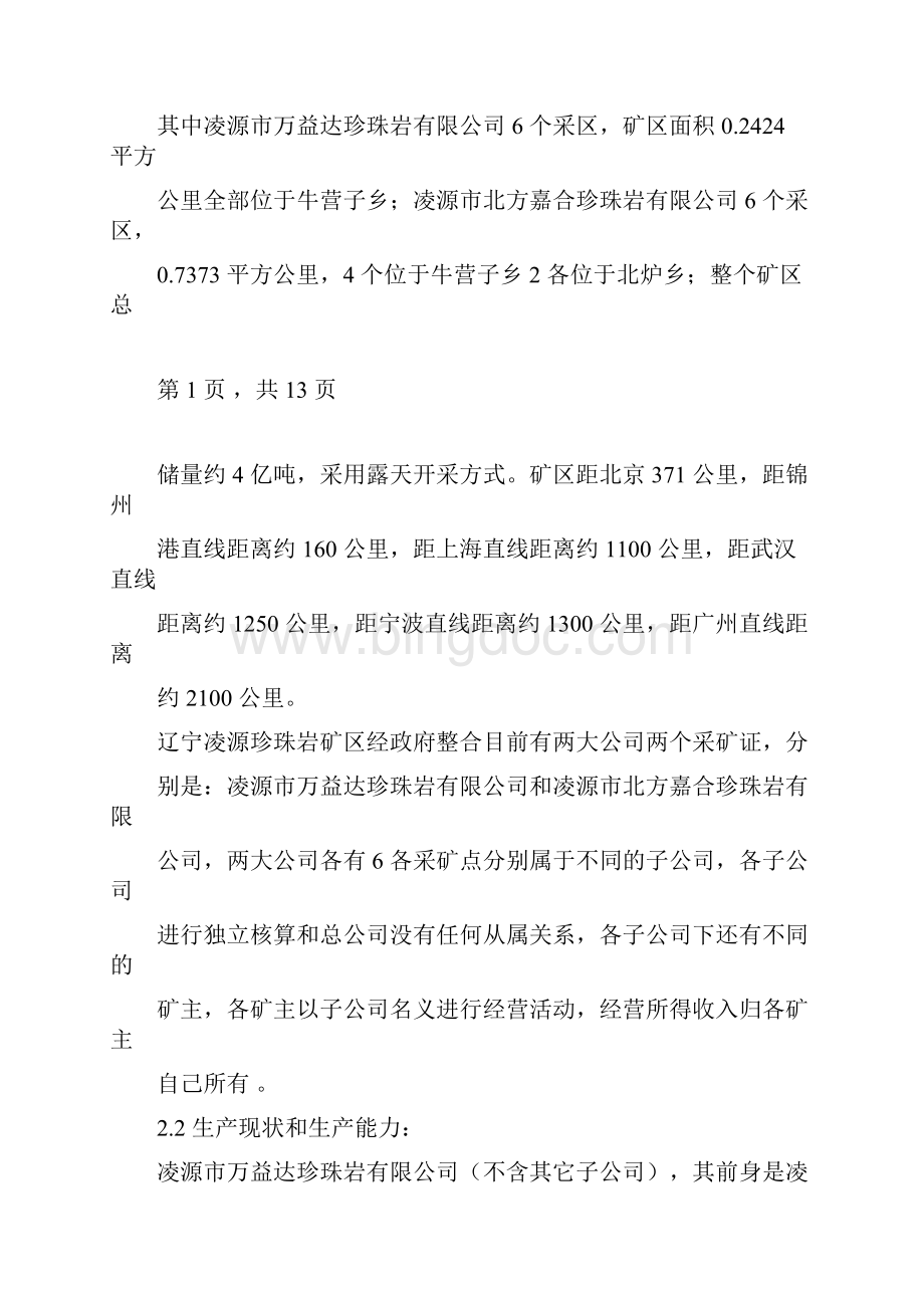 辽宁凌源珍珠岩矿考察报告Word格式.docx_第2页