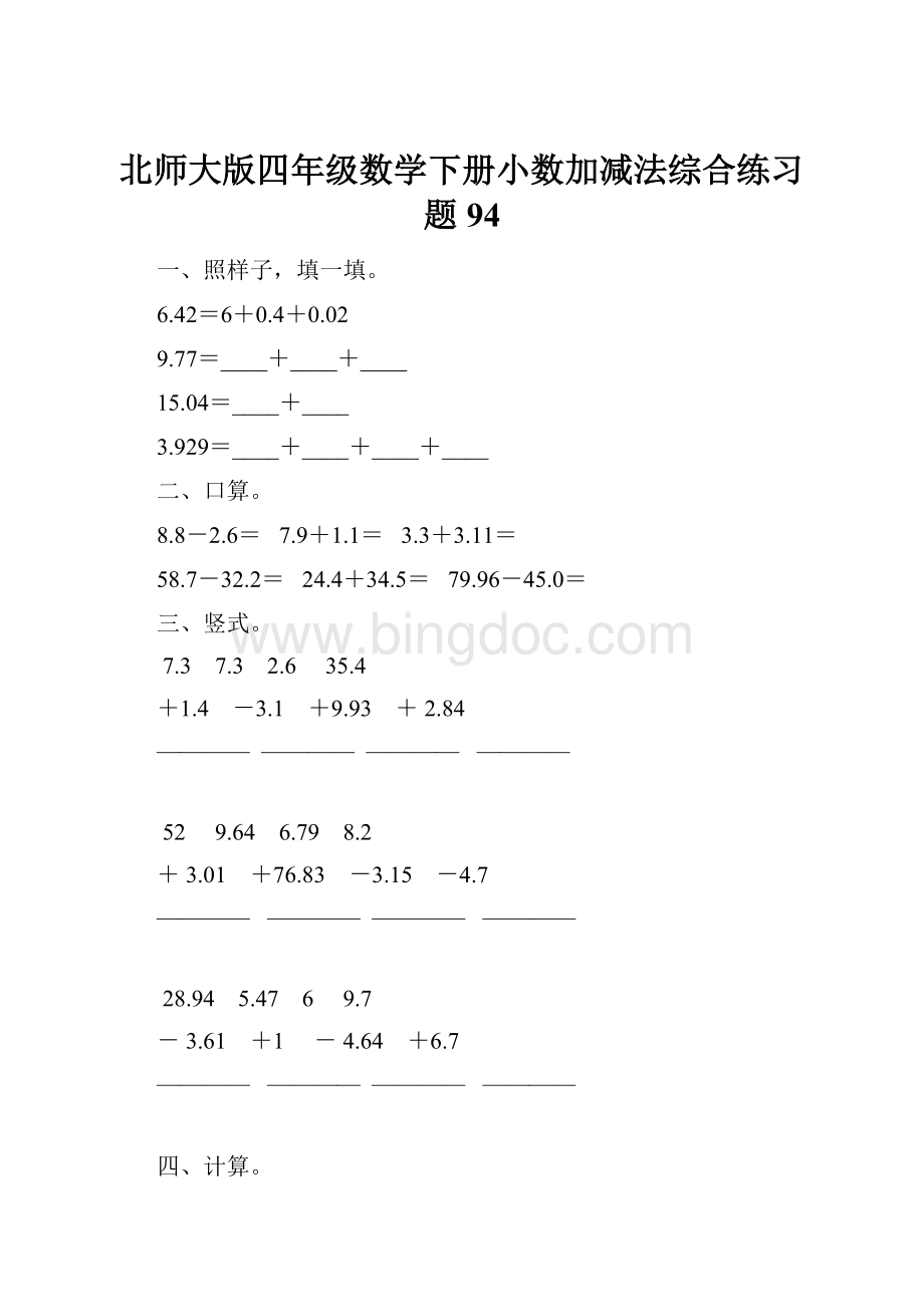 北师大版四年级数学下册小数加减法综合练习题94Word格式文档下载.docx