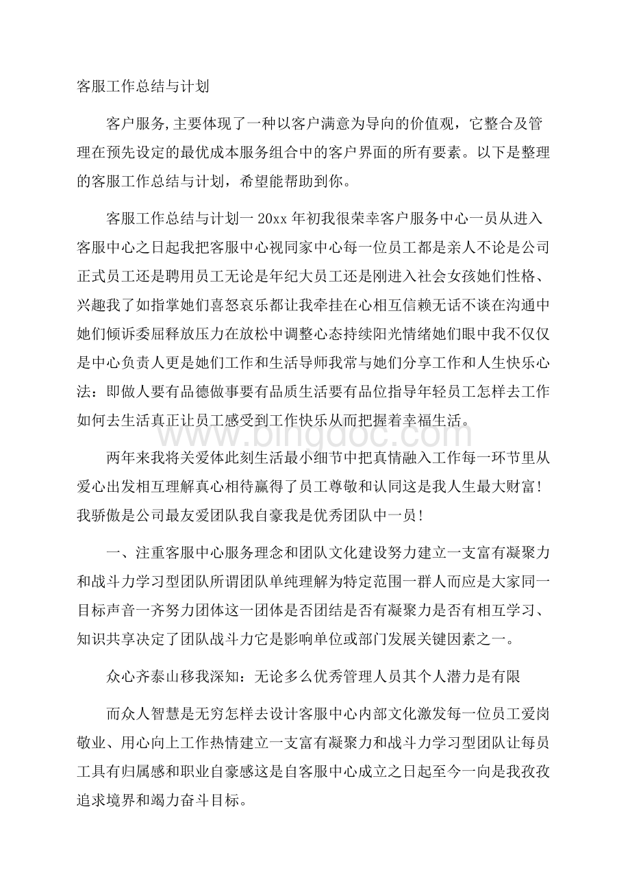 客服工作总结与计划Word下载.docx