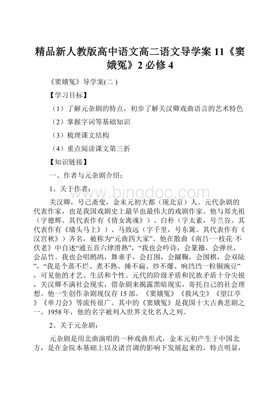 精品新人教版高中语文高二语文导学案11《窦娥冤》2必修4文档格式.docx_第1页