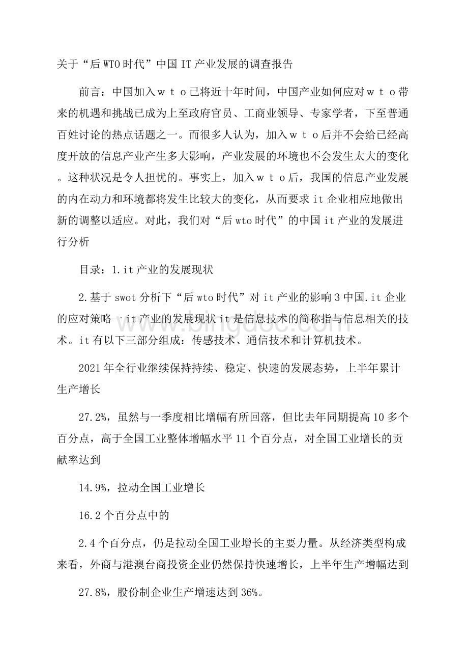 关于“后WTO时代”中国IT产业发展的调查报告 Word格式.docx_第1页