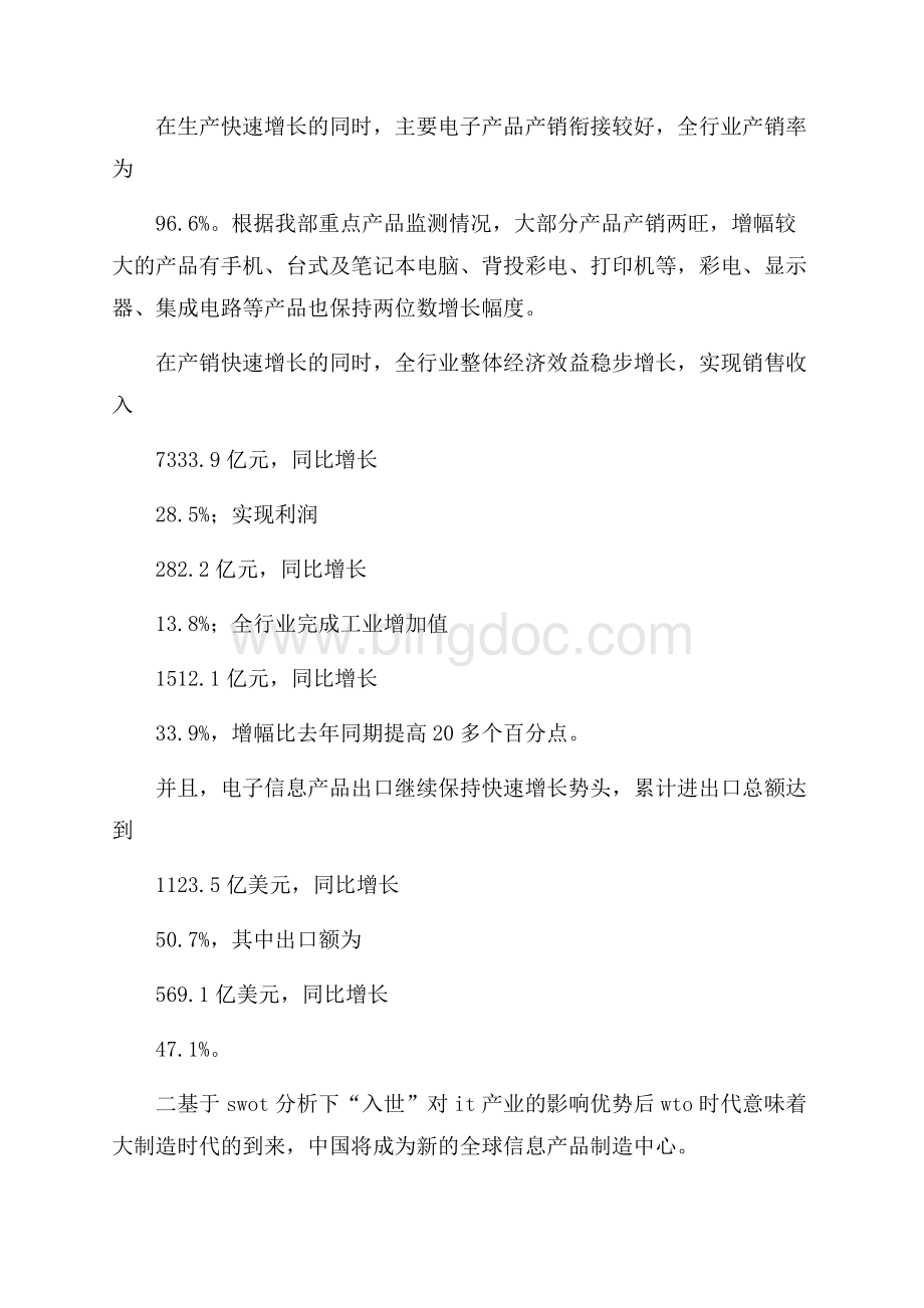 关于“后WTO时代”中国IT产业发展的调查报告 Word格式.docx_第2页