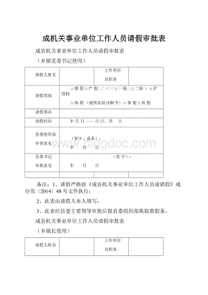 成机关事业单位工作人员请假审批表.docx