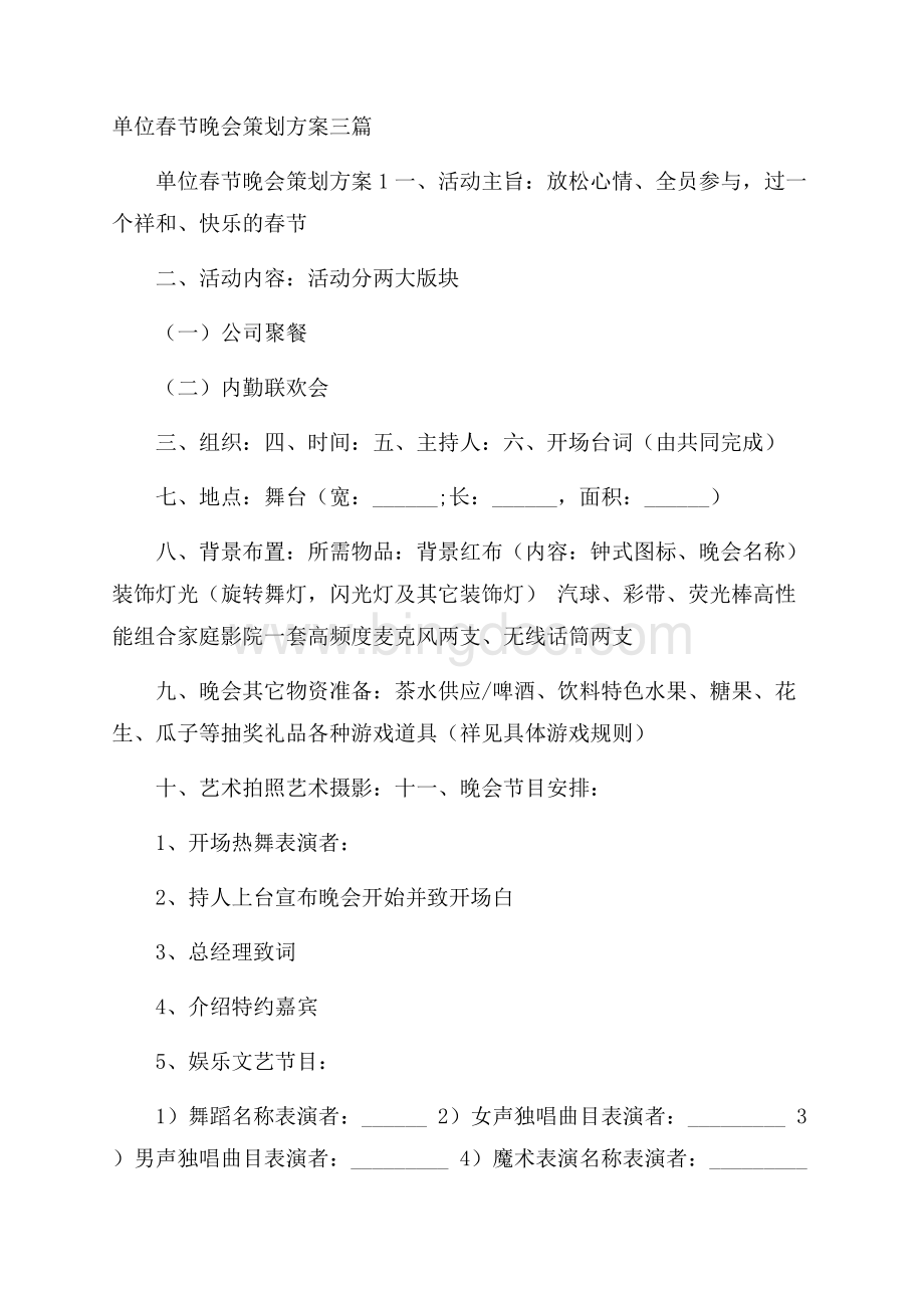 单位春节晚会策划方案三篇Word文件下载.docx_第1页