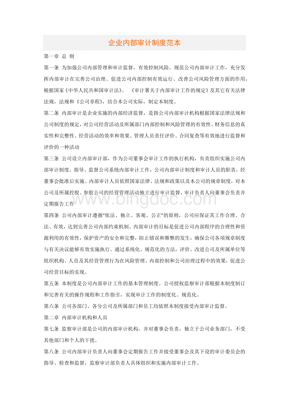 企业内部审计制度范本.docx_第1页