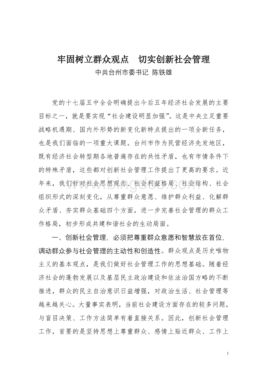 用群众观点创新社会管理工作5(台州市委书记陈铁雄).doc_第1页