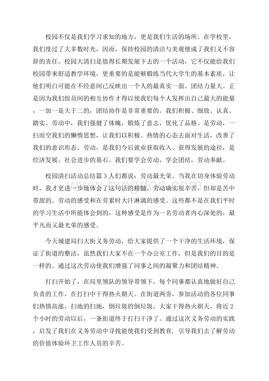 校园清扫活动总结4篇.docx_第3页