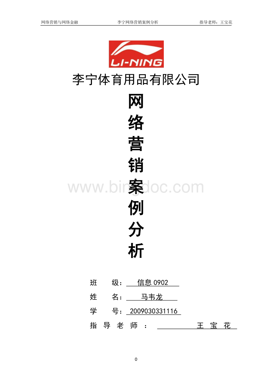 李宁网络营销案例分析Word文档下载推荐.doc