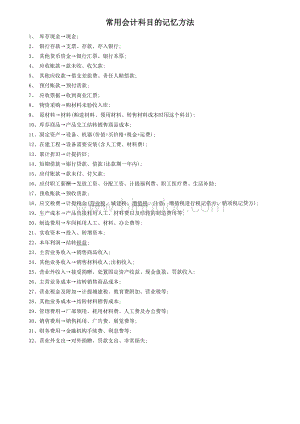 常用会计科目记忆方法.docx
