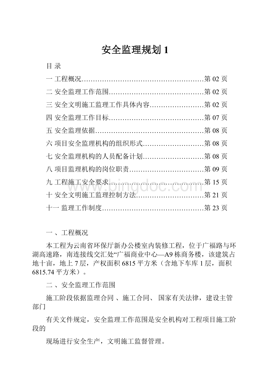 安全监理规划1.docx