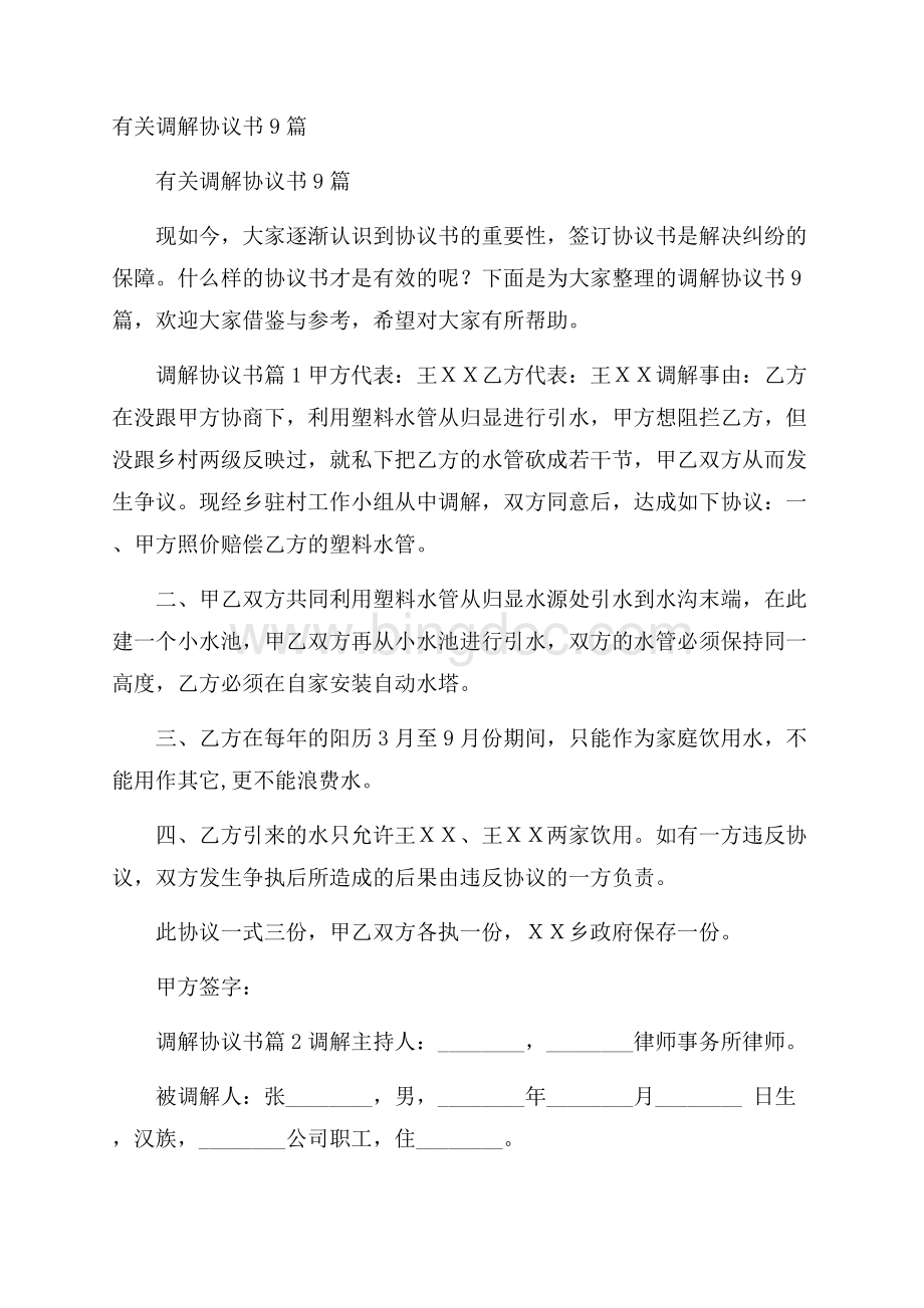 有关调解协议书9篇Word文档格式.docx