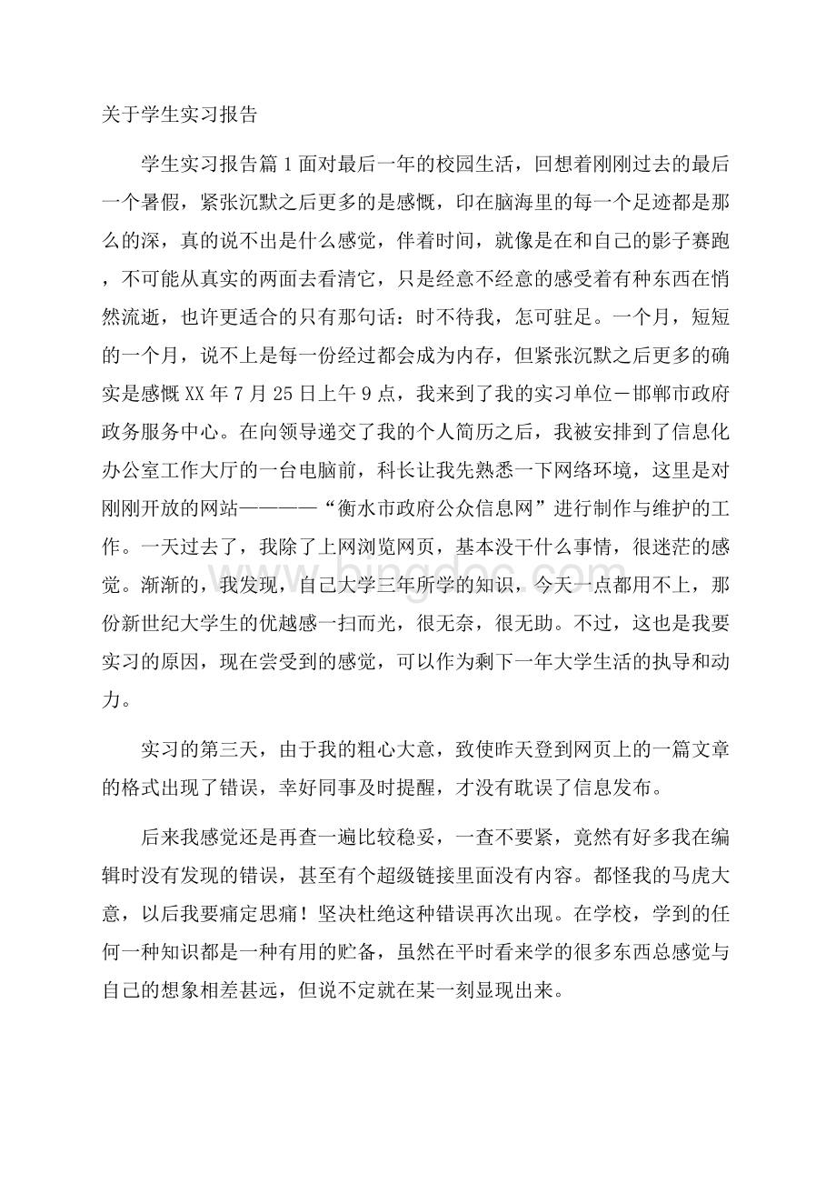 关于学生实习报告文档格式.docx_第1页