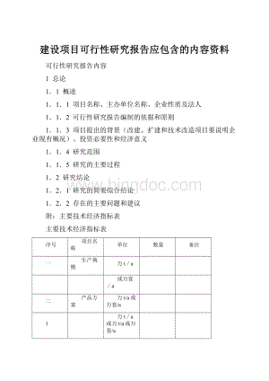 建设项目可行性研究报告应包含的内容资料.docx