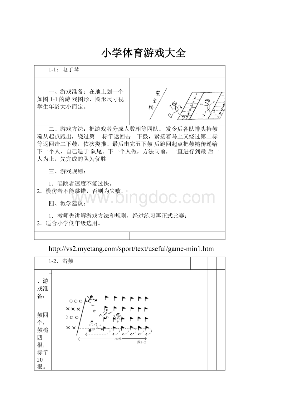 小学体育游戏大全.docx