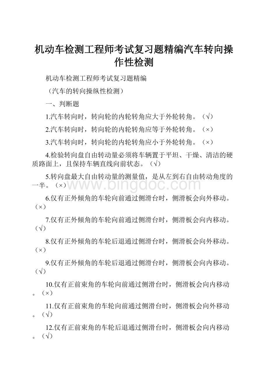 机动车检测工程师考试复习题精编汽车转向操作性检测.docx