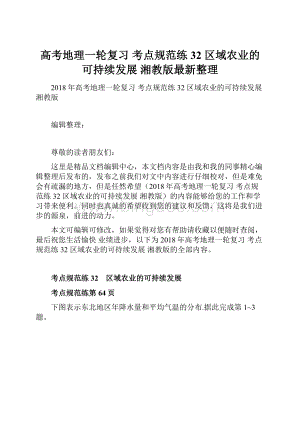 高考地理一轮复习 考点规范练32 区域农业的可持续发展 湘教版最新整理.docx