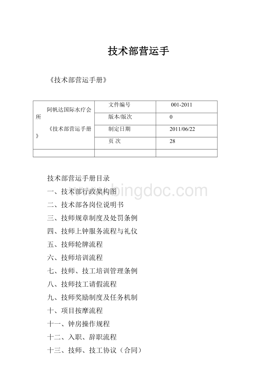 技术部营运手文档格式.docx