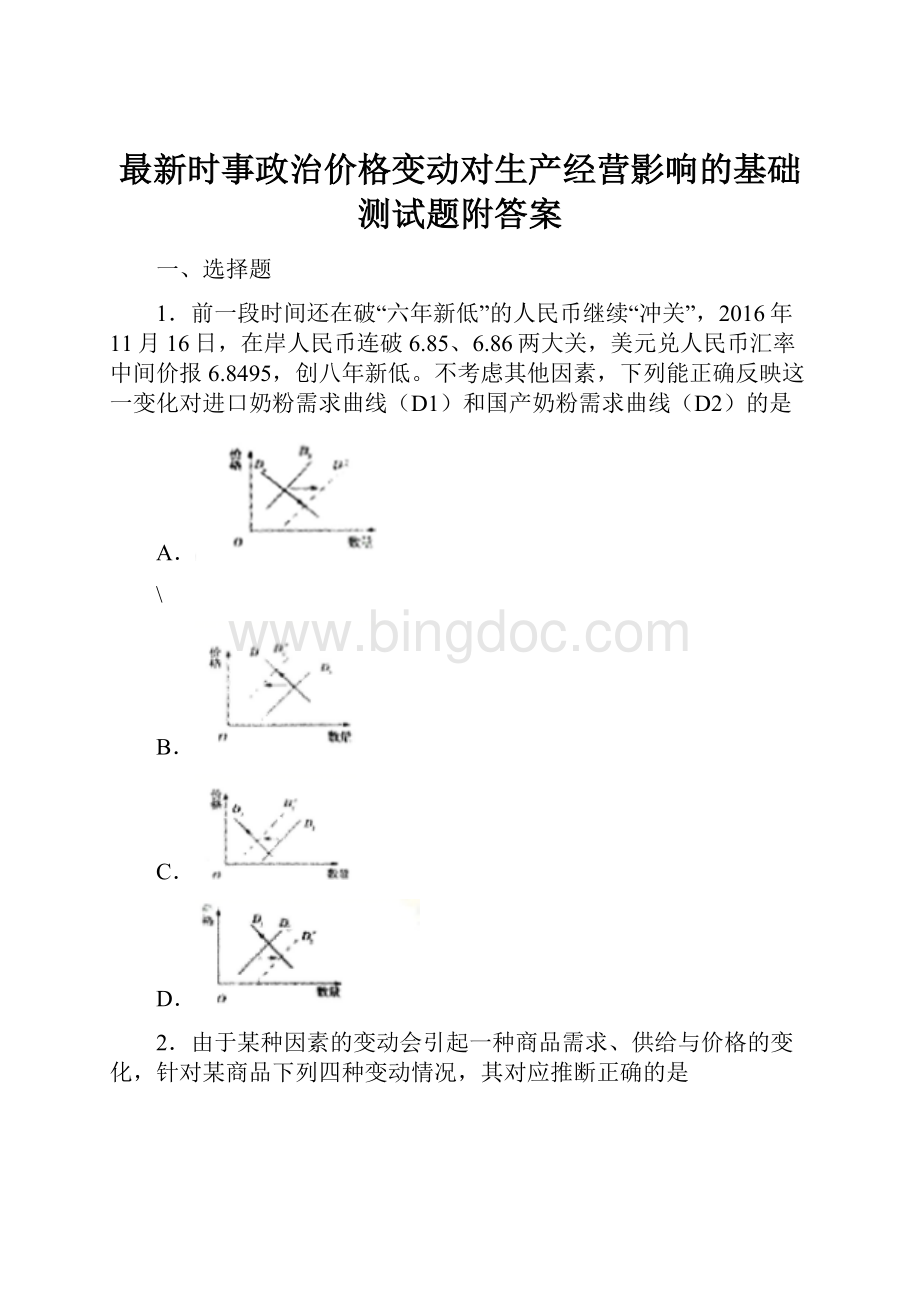 最新时事政治价格变动对生产经营影响的基础测试题附答案.docx