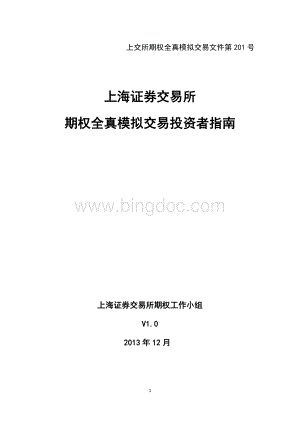 上海证券交易所期权全真模拟交易投资者指南Word格式文档下载.doc