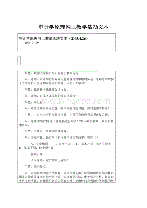 审计学原理网上教学活动文本.docx