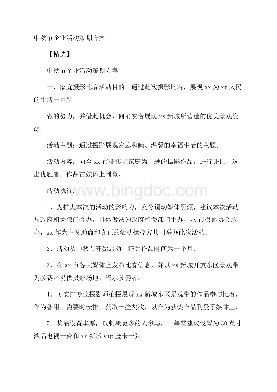 中秋节企业活动策划方案精选.docx_第1页