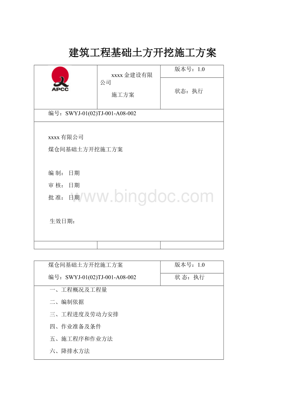 建筑工程基础土方开挖施工方案Word格式.docx