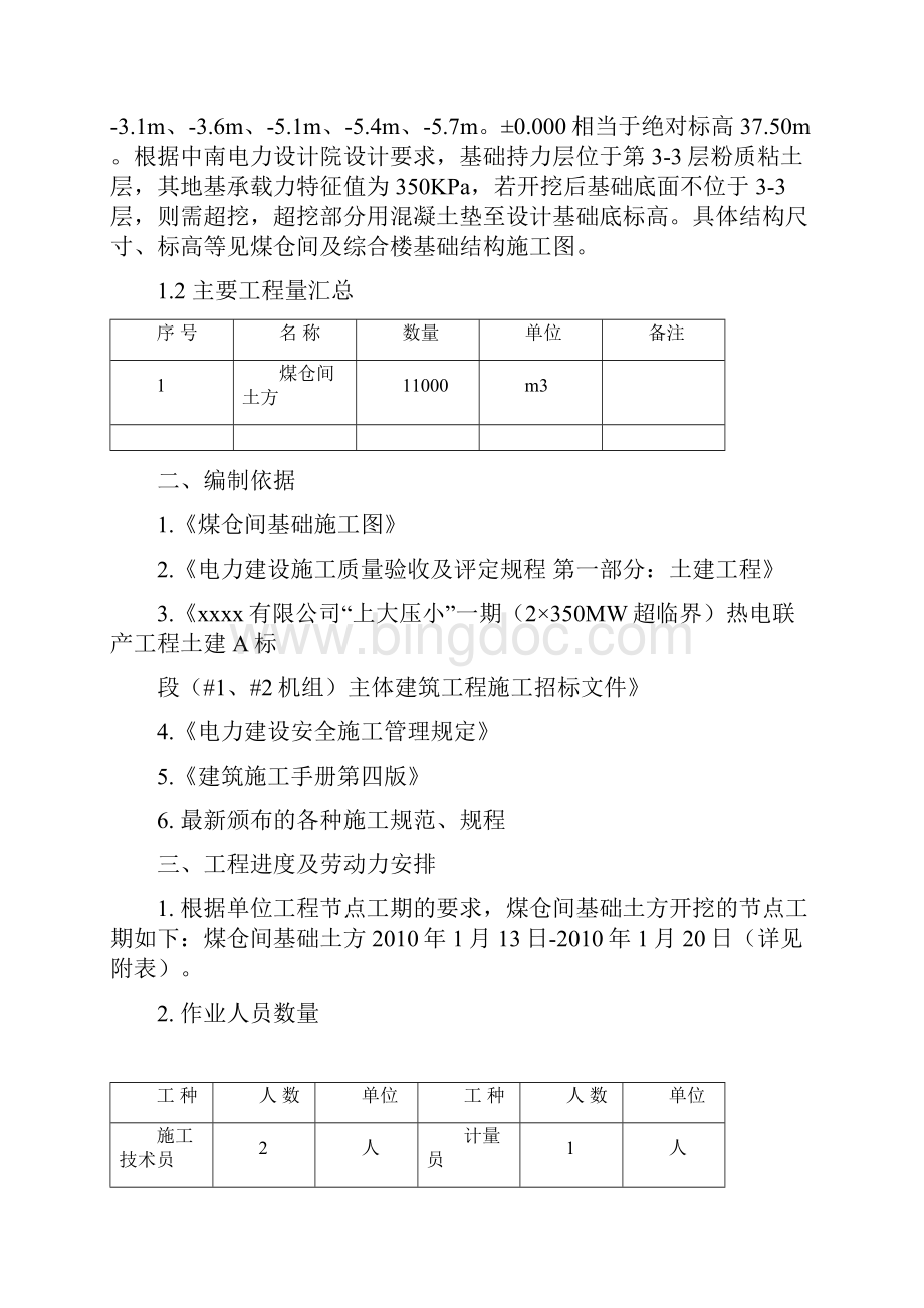 建筑工程基础土方开挖施工方案Word格式.docx_第3页