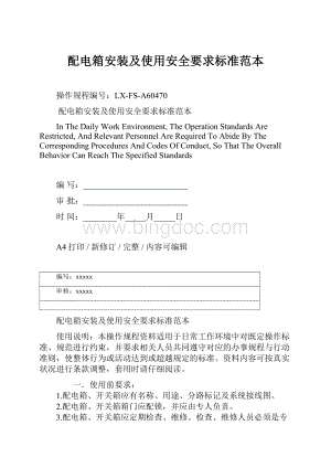 配电箱安装及使用安全要求标准范本Word文档下载推荐.docx