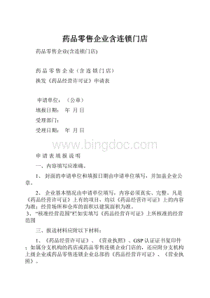 药品零售企业含连锁门店Word格式文档下载.docx