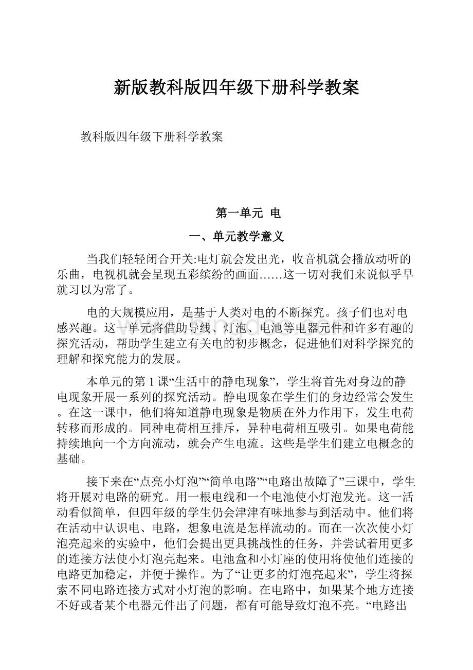 新版教科版四年级下册科学教案Word格式文档下载.docx