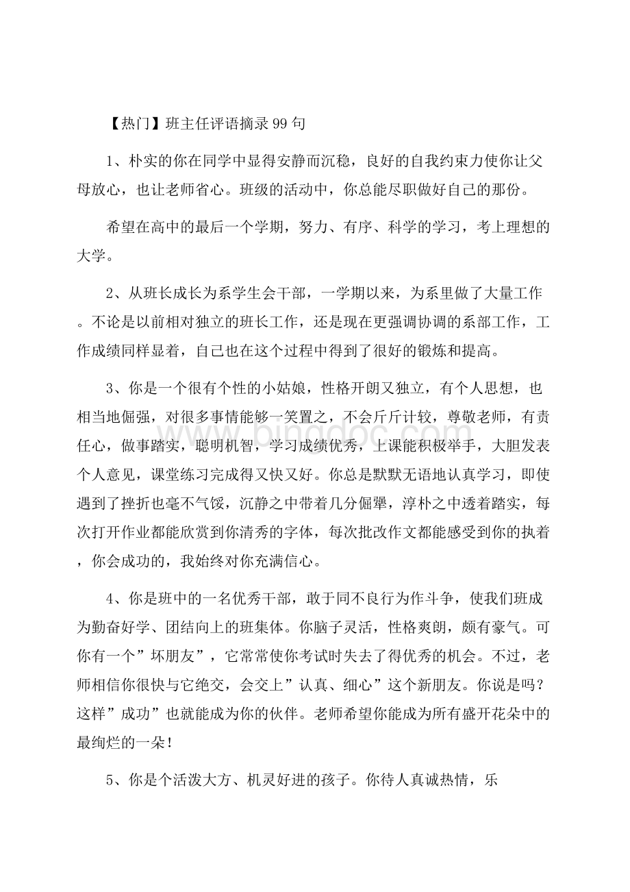 热门班主任评语摘录99句.docx