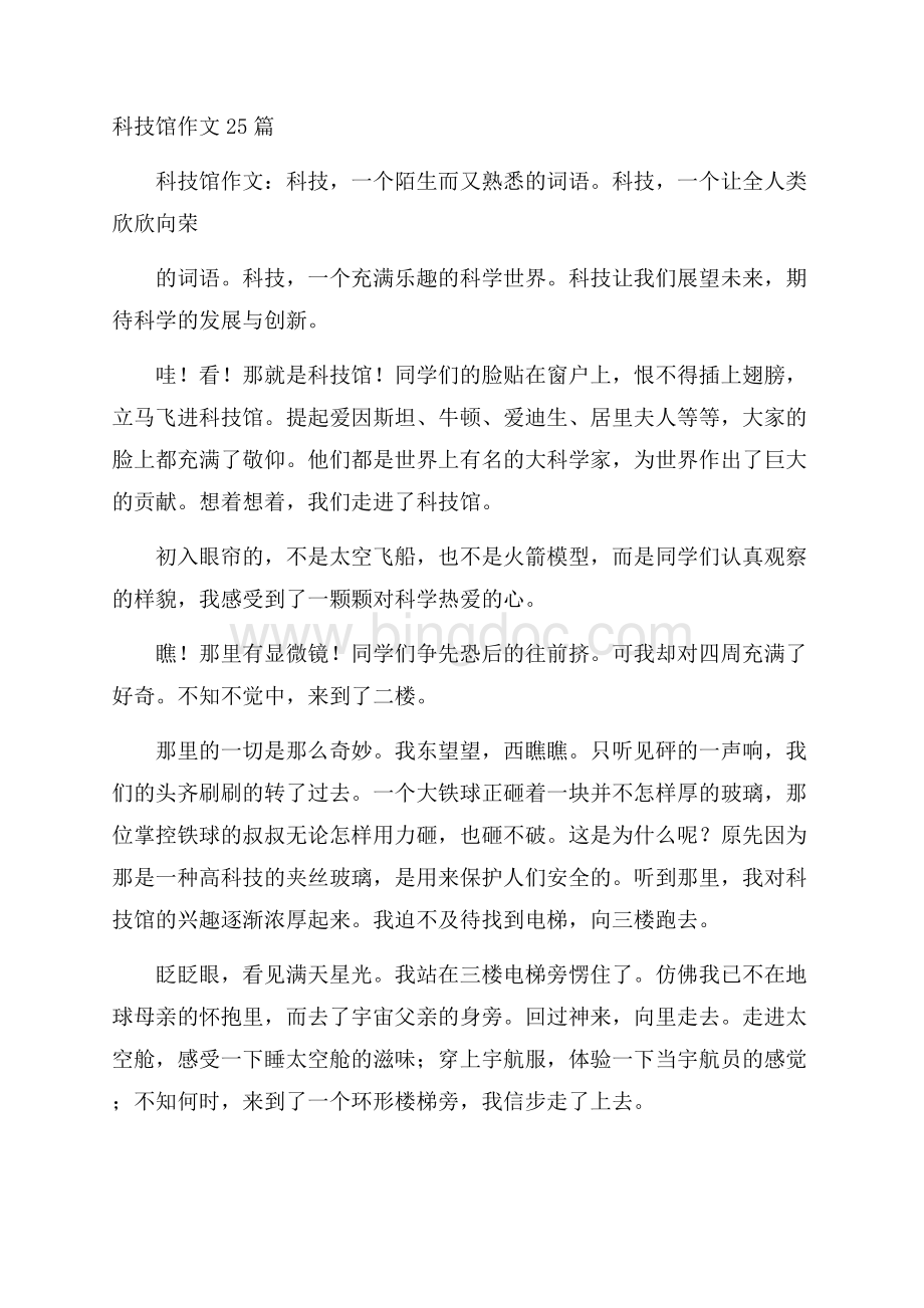 科技馆作文25篇Word文档格式.docx