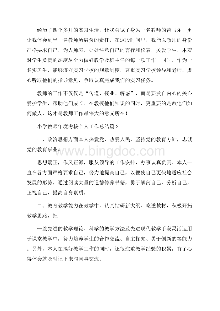 有关小学教师年度考核个人工作总结锦集4篇文档格式.docx_第3页