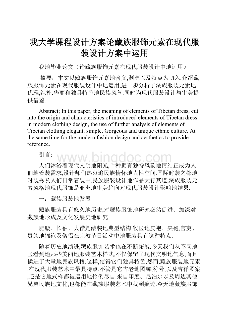 我大学课程设计方案论藏族服饰元素在现代服装设计方案中运用.docx_第1页