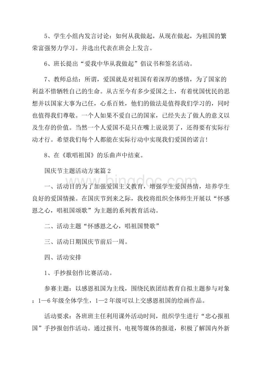 国庆节主题活动方案3篇Word格式文档下载.docx_第2页