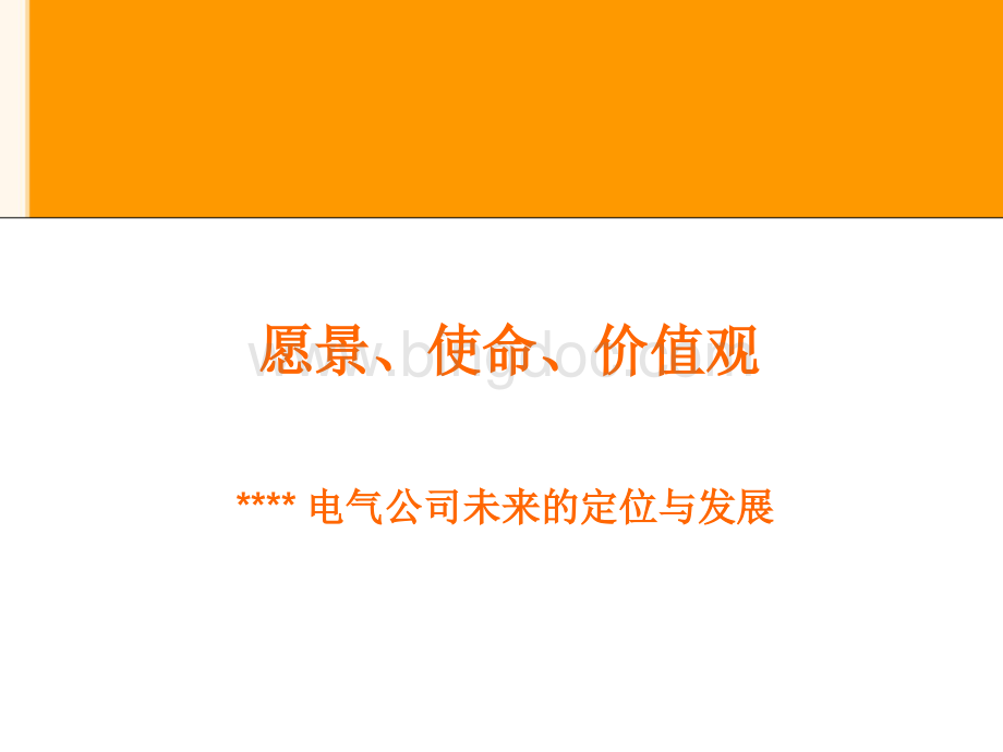 企业愿景使命与价值观.ppt