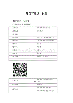 建筑节能设计报告.docx