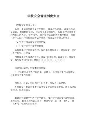 学校安全管理制度大全.docx