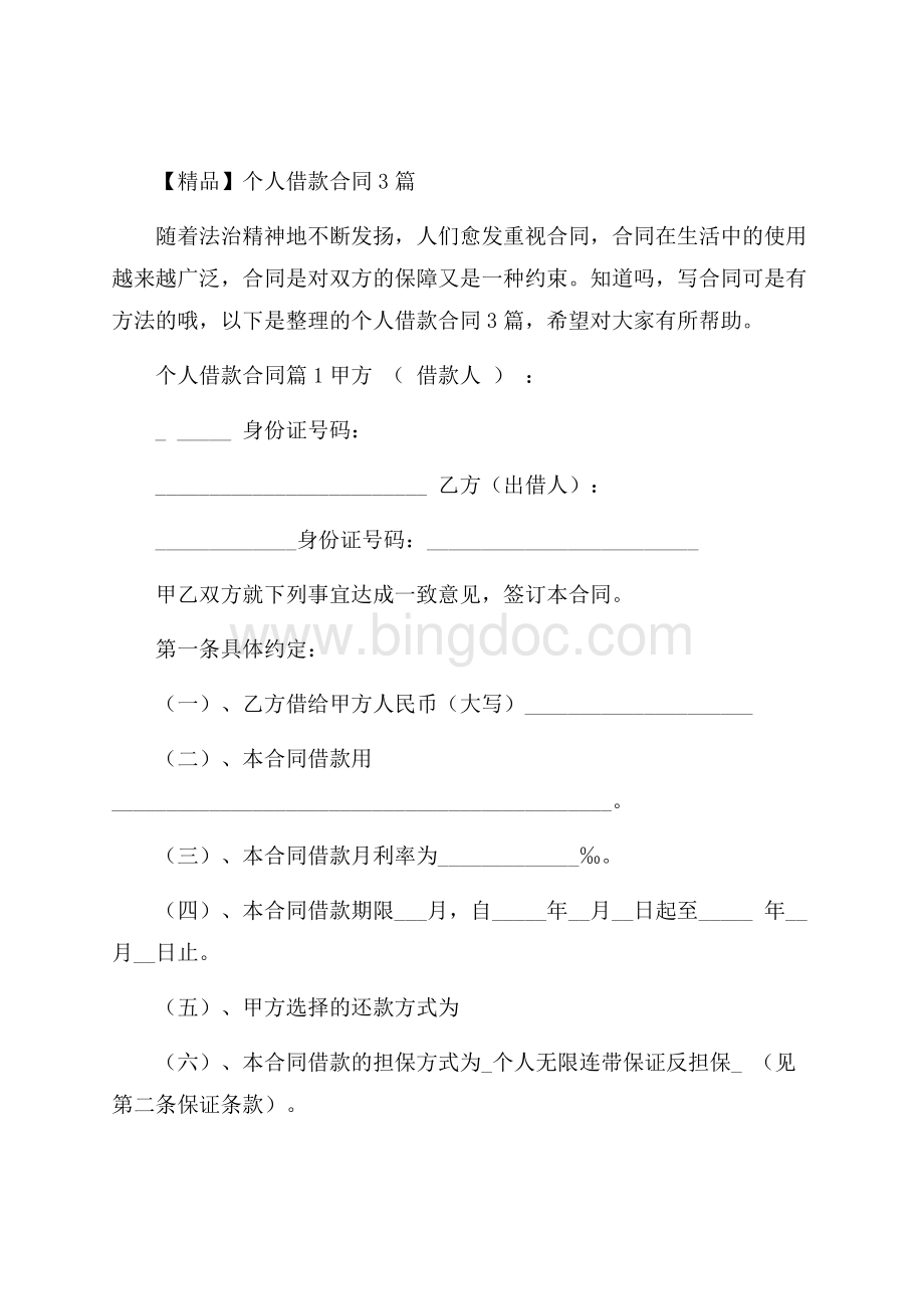 精品个人借款合同3篇Word文档下载推荐.docx