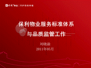 保利物业服务标准体系与品质监管工作体系.ppt