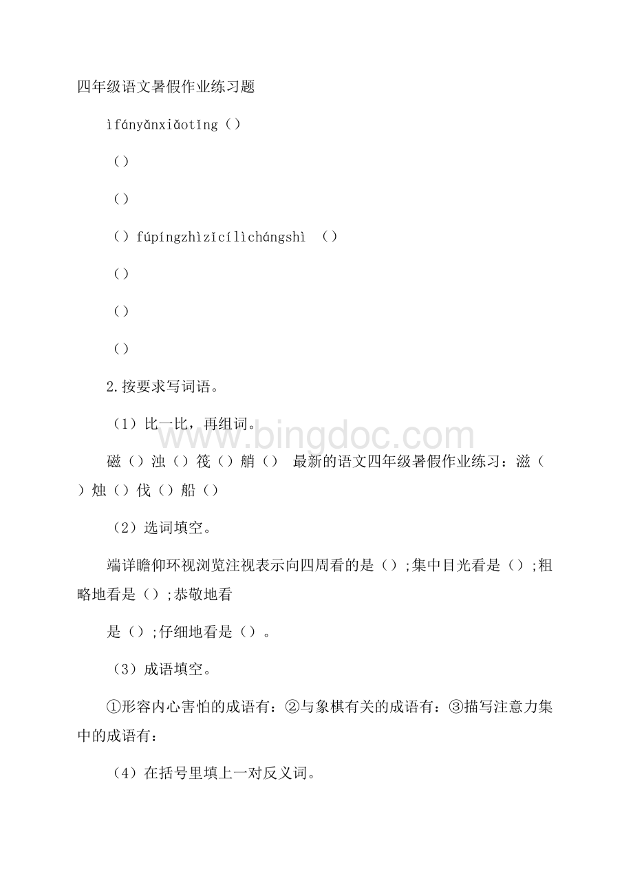 四年级语文暑假作业练习题.docx_第1页