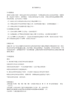 数学建模某银行计划用一笔资金进行有价证券的投资Word下载.doc