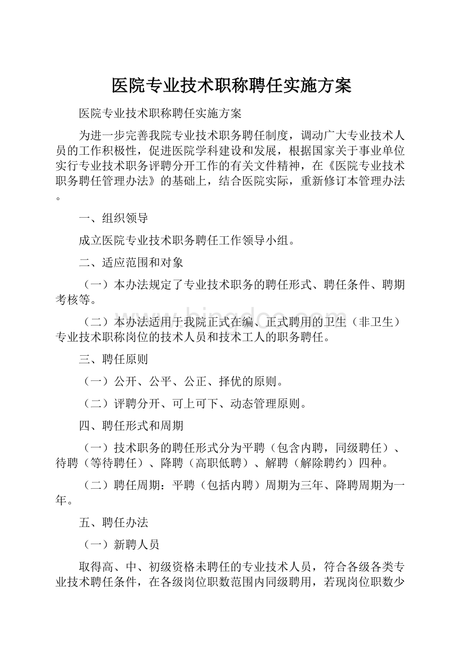 医院专业技术职称聘任实施方案Word格式文档下载.docx_第1页