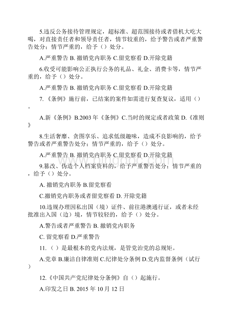 高分《中国共产党廉洁自律准则》及《中国共产党纪律处分条例》知识竞赛试题及答案Word格式.docx_第2页