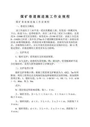 煤矿 巷 道 掘 进 施 工 作 业 规 程Word格式文档下载.docx